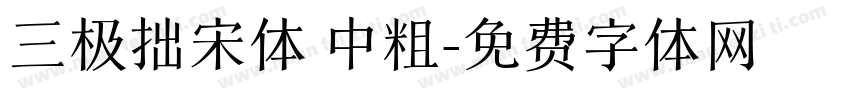 三极拙宋体 中粗字体转换